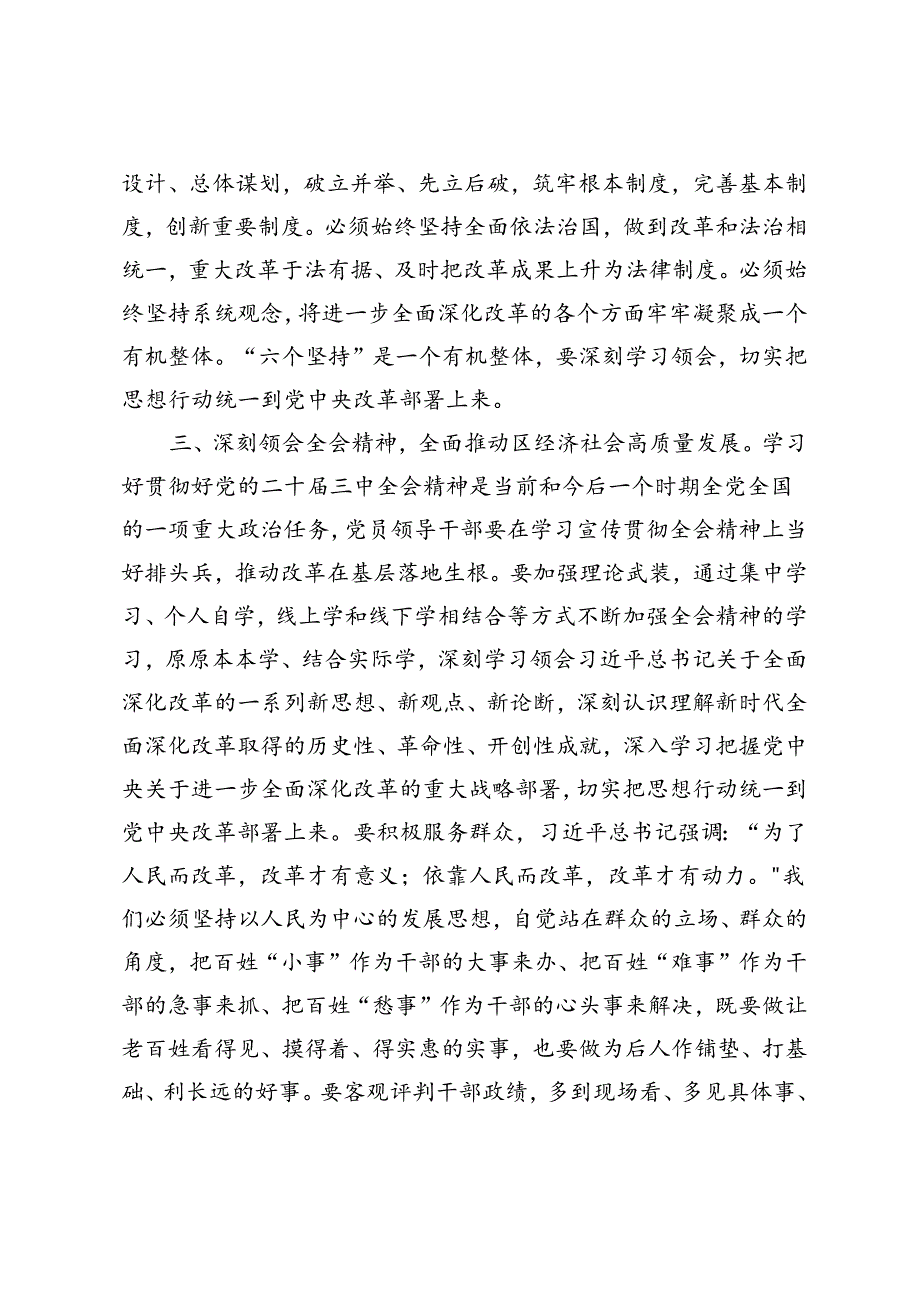 2024年9月领导干部党的二十三中全会研讨发言材料发言稿.docx_第3页