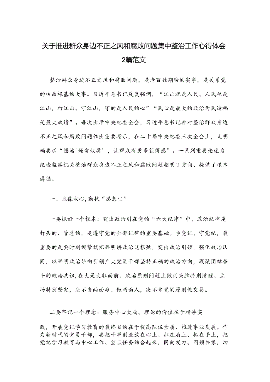 关于推进群众身边不正之风和腐败问题集中整治工作心得体会2篇范文.docx_第1页
