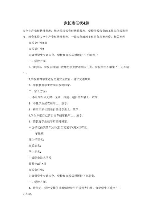 家长责任状4篇.docx
