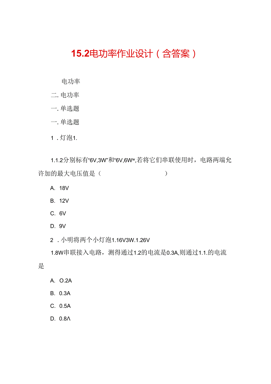 15完整版本.2电功率作业设计(含答案).docx_第1页
