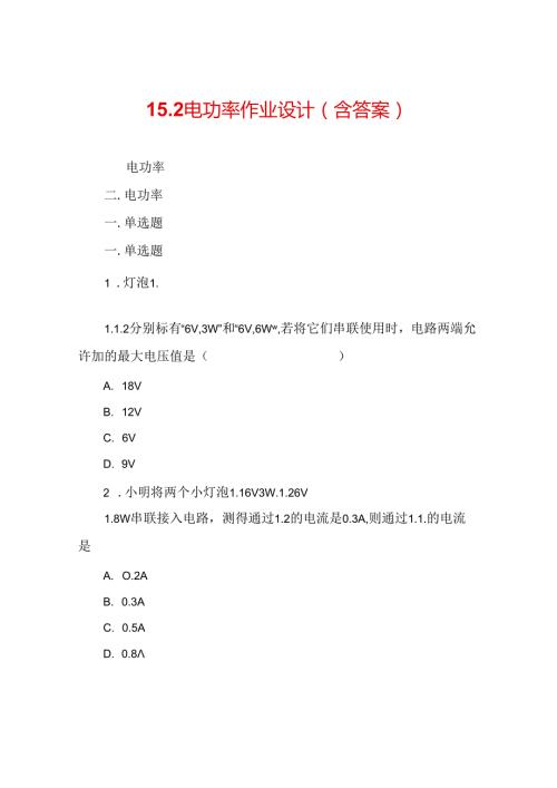 15完整版本.2电功率作业设计(含答案).docx