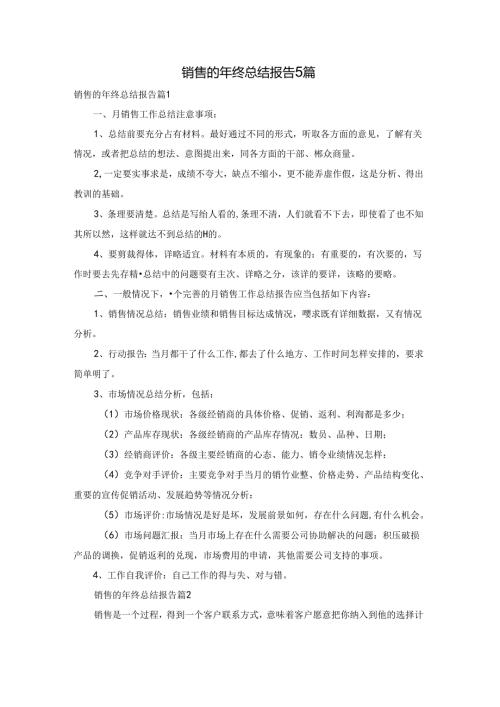 销售的年终总结报告5篇.docx