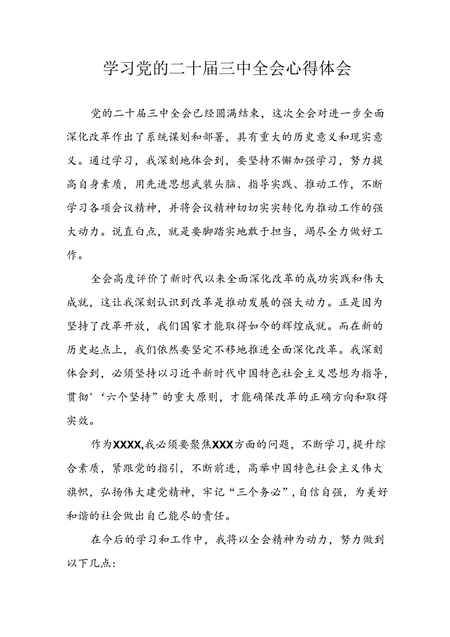 学习2024年学习党的二十三中全会个人心得感悟 （6份）60(1).docx_第1页