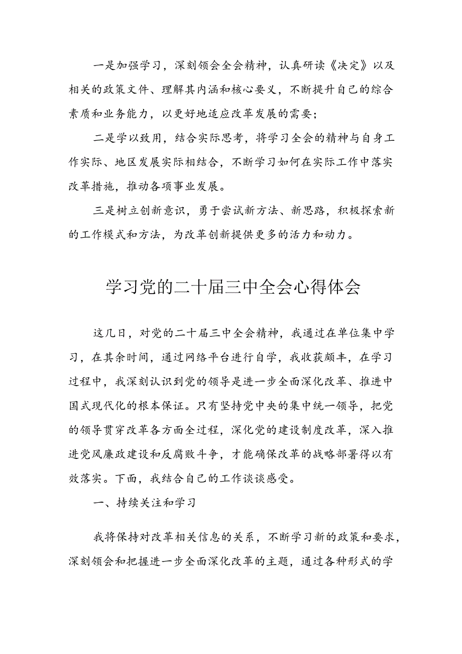 学习2024年学习党的二十三中全会个人心得感悟 （6份）60(1).docx_第2页