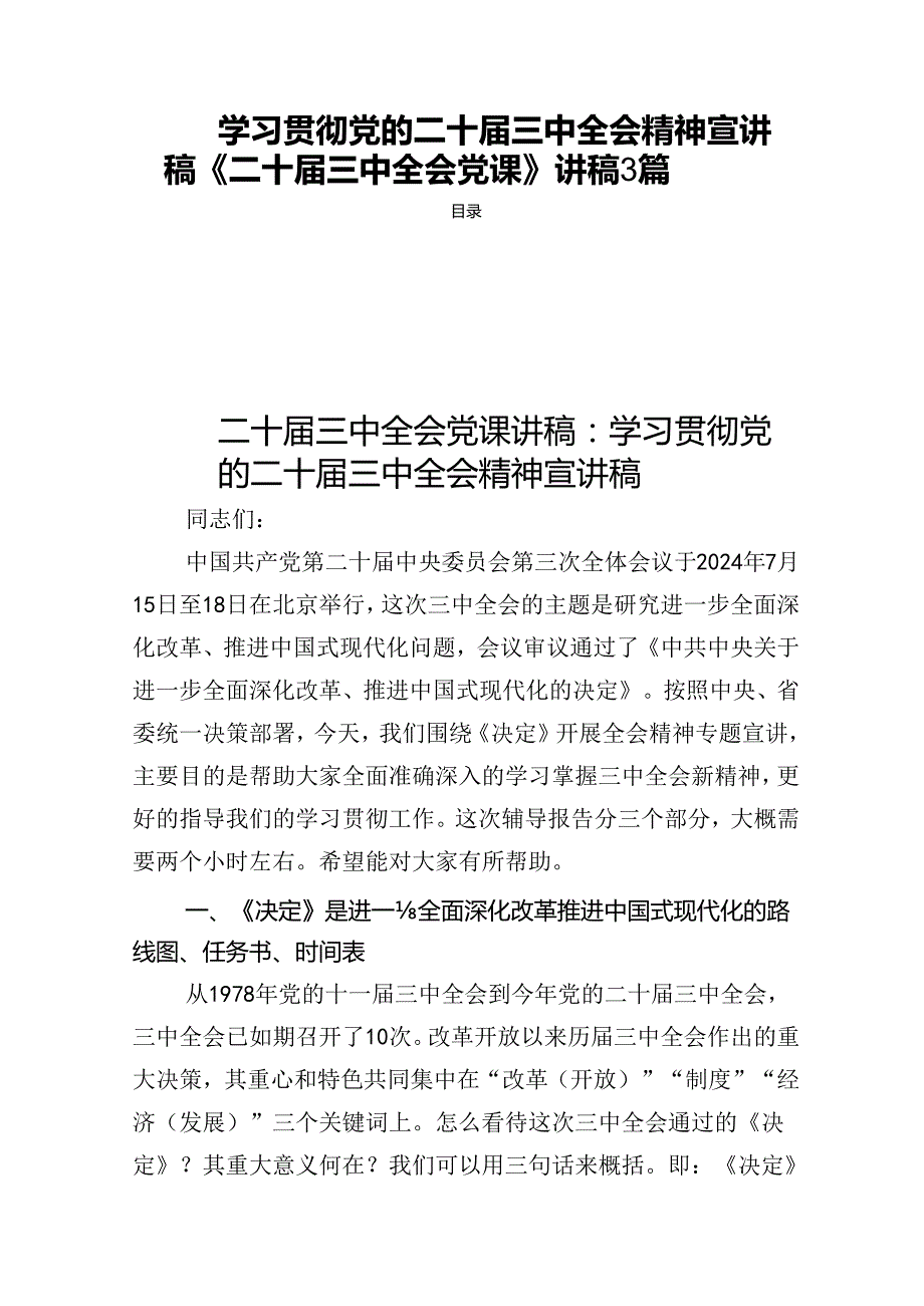 学习贯彻党的二十三中全会精神宣讲稿《二十三中全会党课》讲稿3篇.docx_第1页