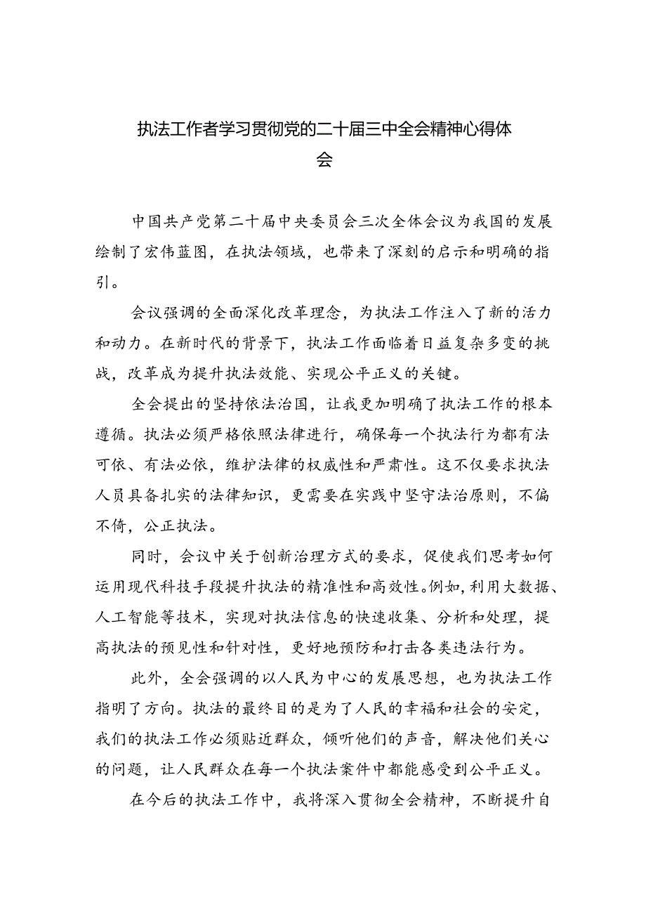 执法工作者学习贯彻党的二十三中全会精神心得体会8篇（精选）.docx_第1页