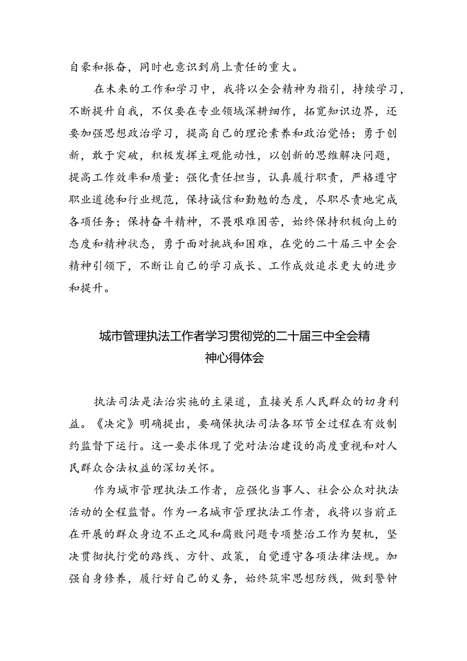 执法工作者学习贯彻党的二十三中全会精神心得体会8篇（精选）.docx_第3页