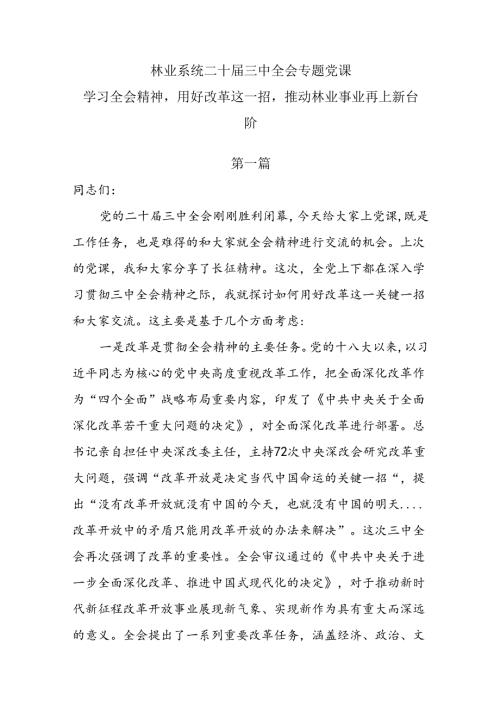 两篇林业系统二十三中全会专题党课： 学习全会精神用好改革这一招推动林业事业再上新台阶.docx