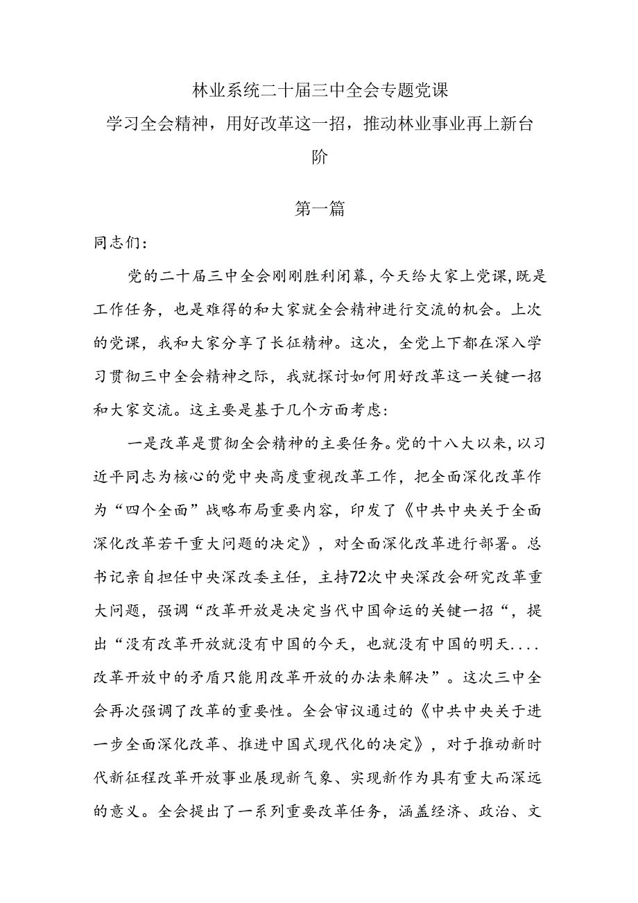 两篇林业系统二十三中全会专题党课： 学习全会精神用好改革这一招推动林业事业再上新台阶.docx_第1页