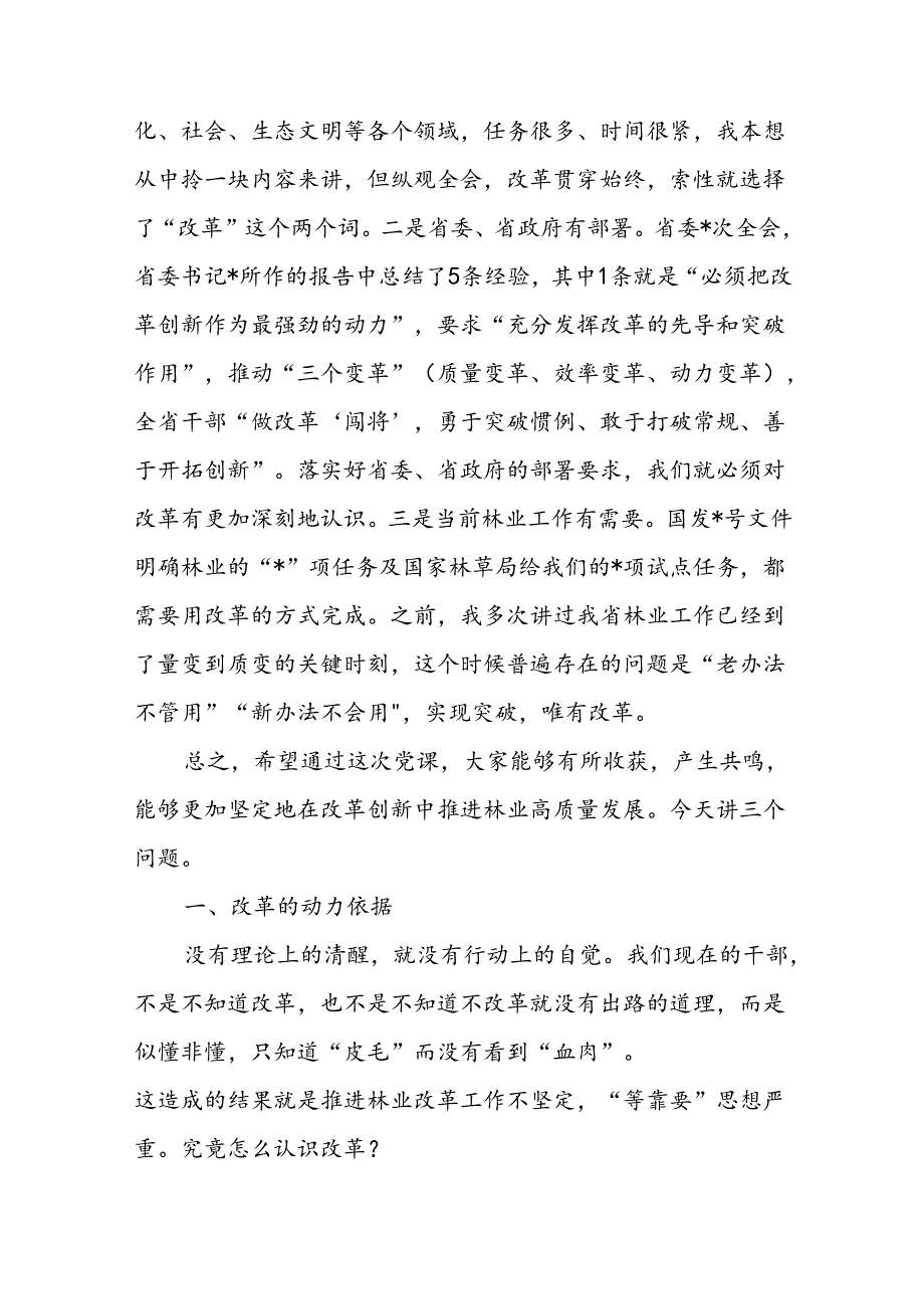 两篇林业系统二十三中全会专题党课： 学习全会精神用好改革这一招推动林业事业再上新台阶.docx_第2页