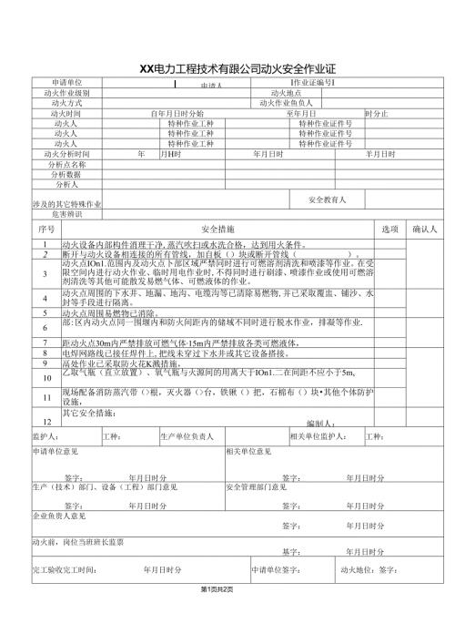 XX电力工程技术有限公司动火安全作业证（2024年）.docx