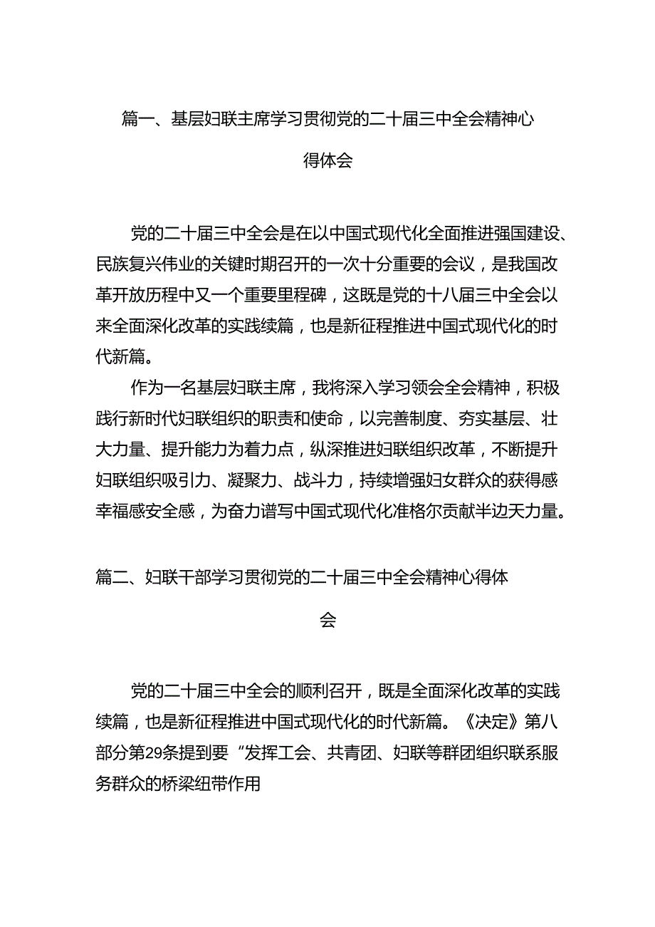 基层妇联主席学习贯彻党的二十三中全会精神心得体会12篇供参考.docx_第2页
