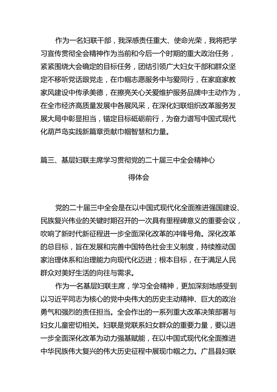 基层妇联主席学习贯彻党的二十三中全会精神心得体会12篇供参考.docx_第3页