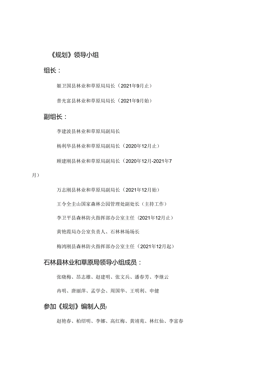 石林彝族自治县 林业和草原发展“十四五”规划.docx_第2页