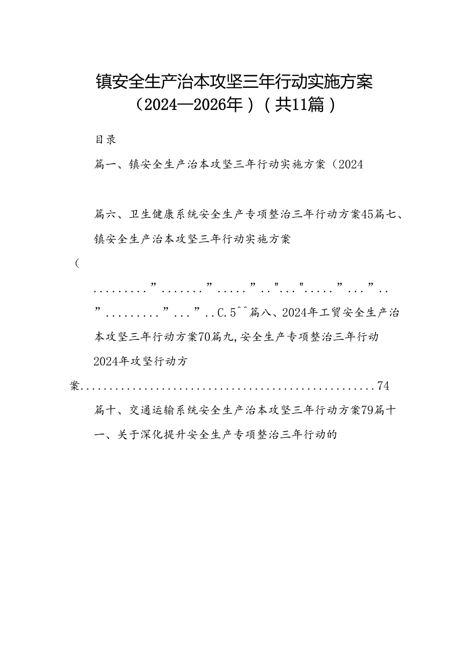 （11篇）镇安全生产治本攻坚三年行动实施方案（20242026年）（精选）.docx_第1页