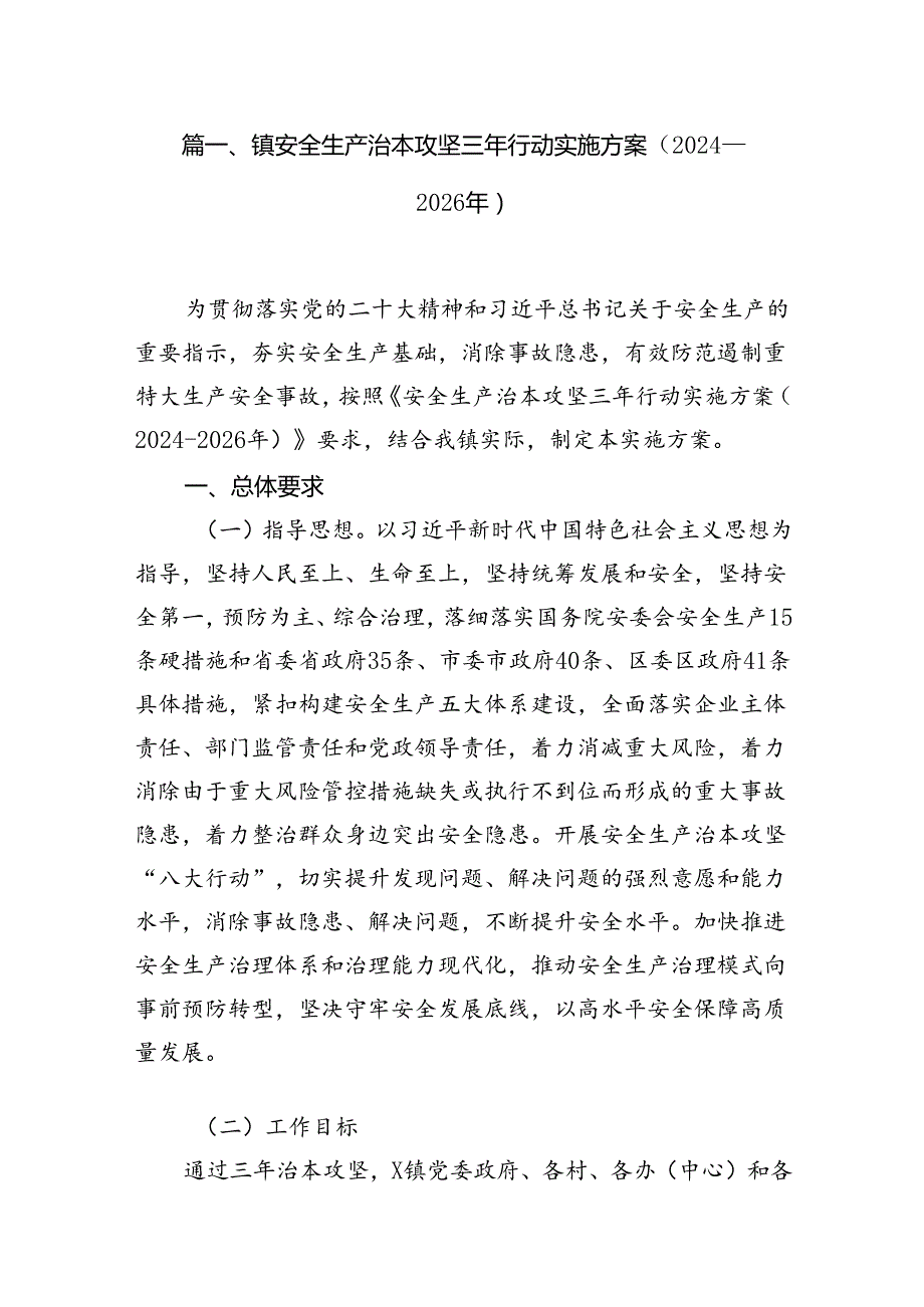 （11篇）镇安全生产治本攻坚三年行动实施方案（20242026年）（精选）.docx_第2页