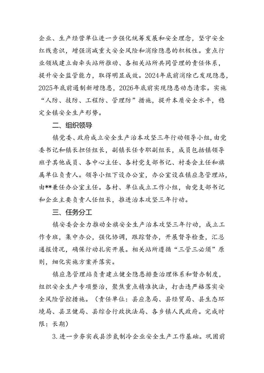 （11篇）镇安全生产治本攻坚三年行动实施方案（20242026年）（精选）.docx_第3页