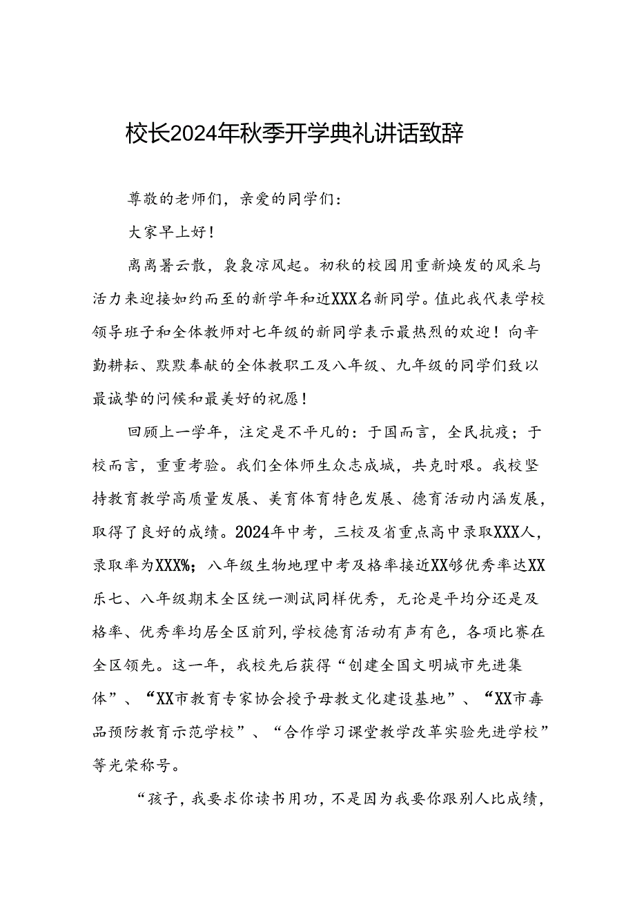 四篇(精品)校长2024年季开学典礼讲话精选模板.docx_第1页