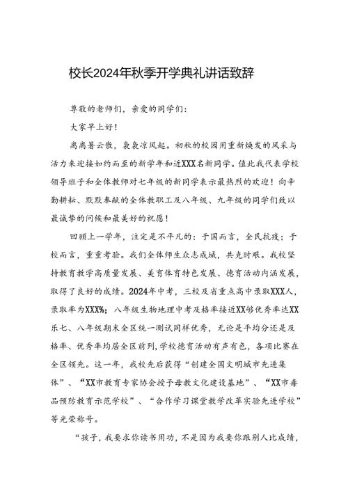 四篇(精品)校长2024年季开学典礼讲话精选模板.docx