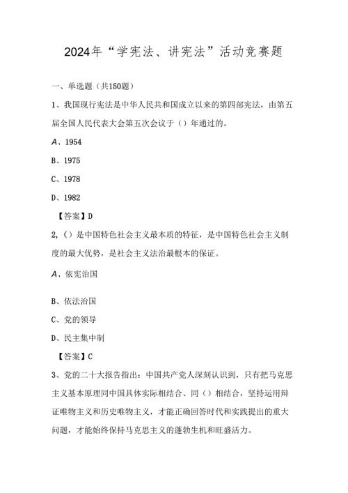 2024年“学宪法、讲宪法”竞赛题库（含答案）.docx