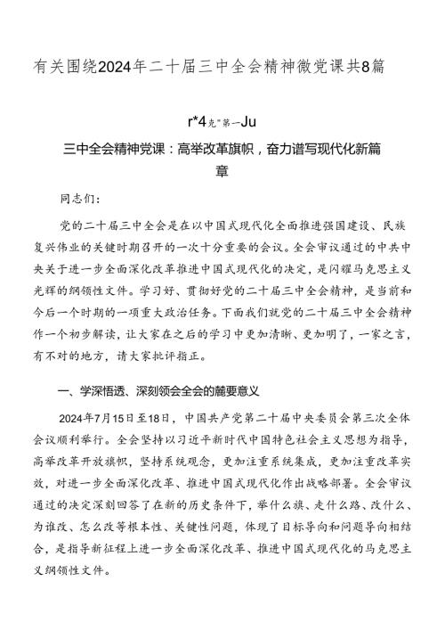 有关围绕2024年二十三中全会精神微党课共8篇.docx