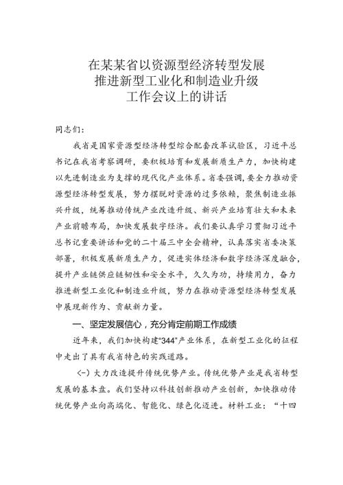 在某某省以资源型经济转型发展推进新型工业化和制造业升级工作会议上的讲话.docx