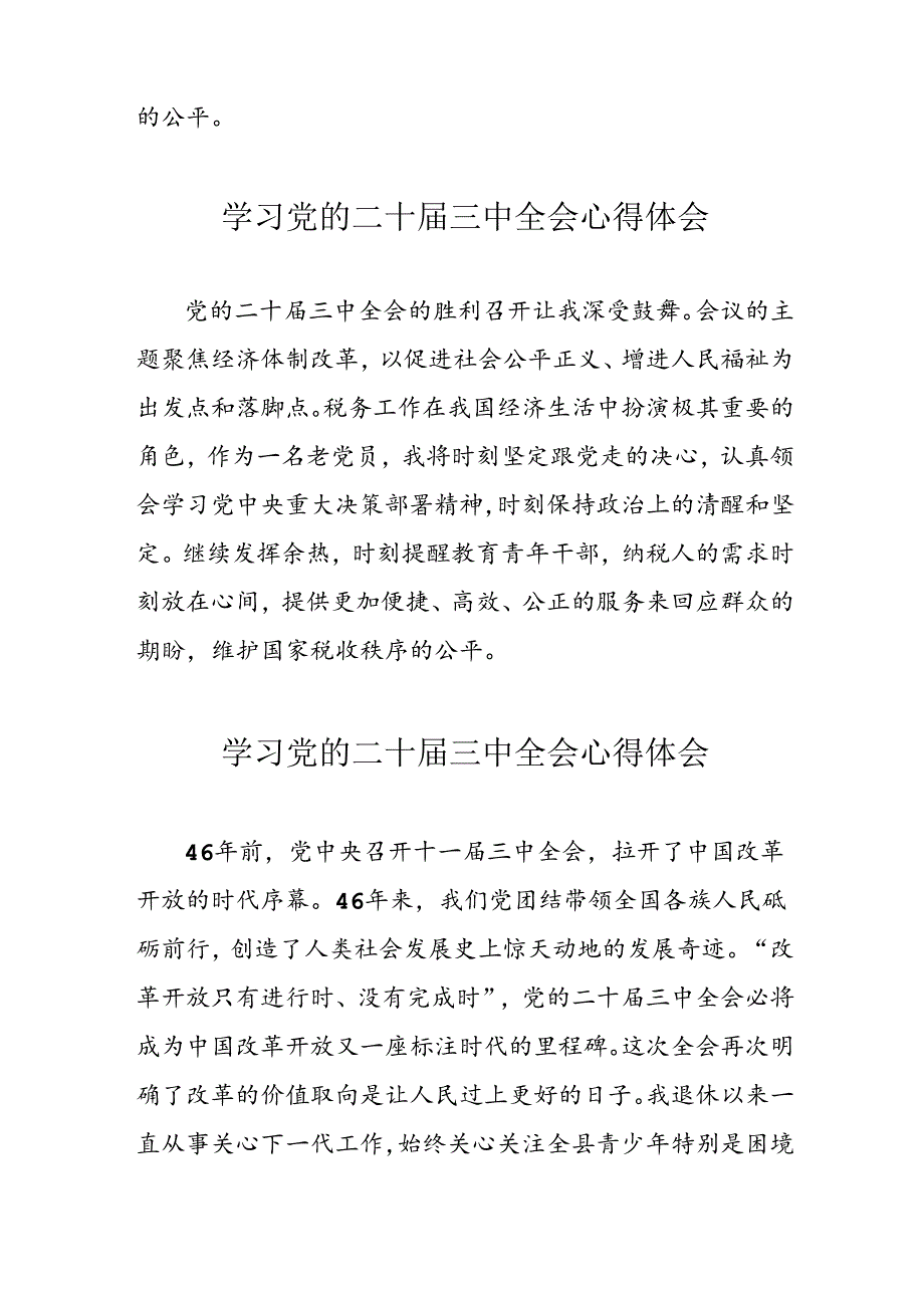 学习2024年党的二十三中全会心得体会 （16份）49.docx_第2页