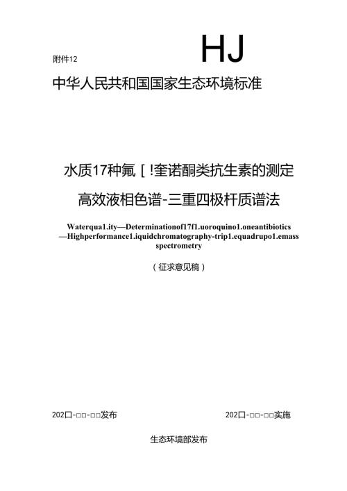 水质 17种氟喹诺酮类抗生素的测定 高效液相色谱三重四极杆质谱法（征求意见稿）.docx