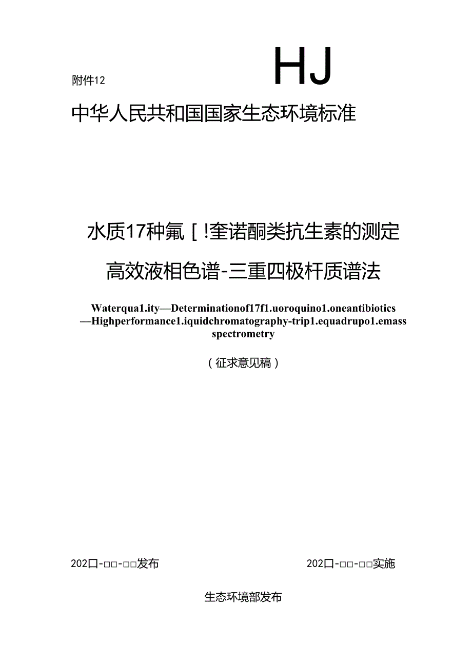 水质 17种氟喹诺酮类抗生素的测定 高效液相色谱三重四极杆质谱法（征求意见稿）.docx_第1页