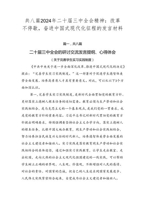 共八篇2024年二十三中全会精神：改革不停歇奋进中国式现代化征程的发言材料.docx
