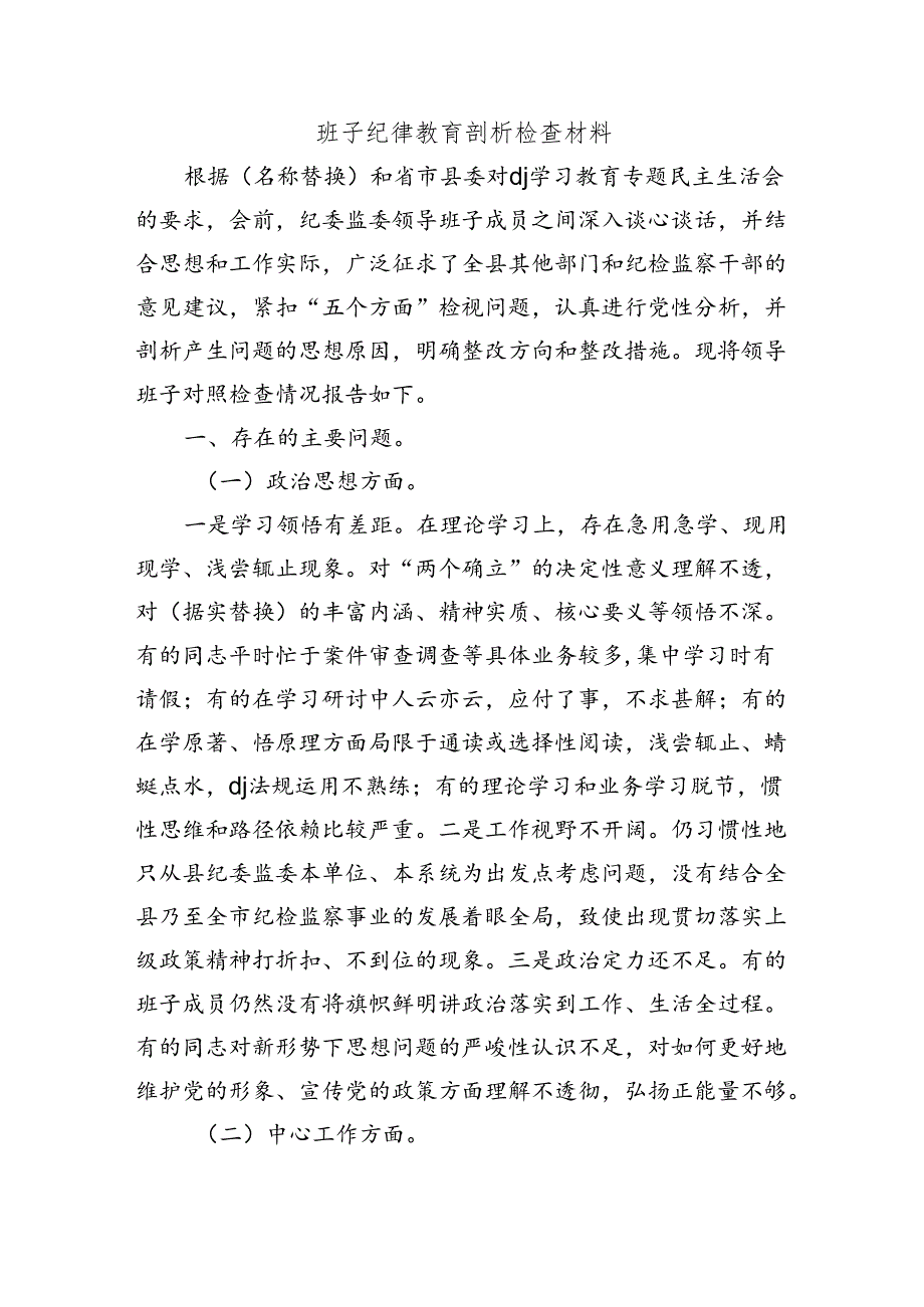 班子纪律教育剖析检查材料.docx_第1页