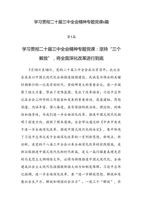 2024年7月学习贯彻党的二十三中全会公报精神党课讲稿6篇.docx