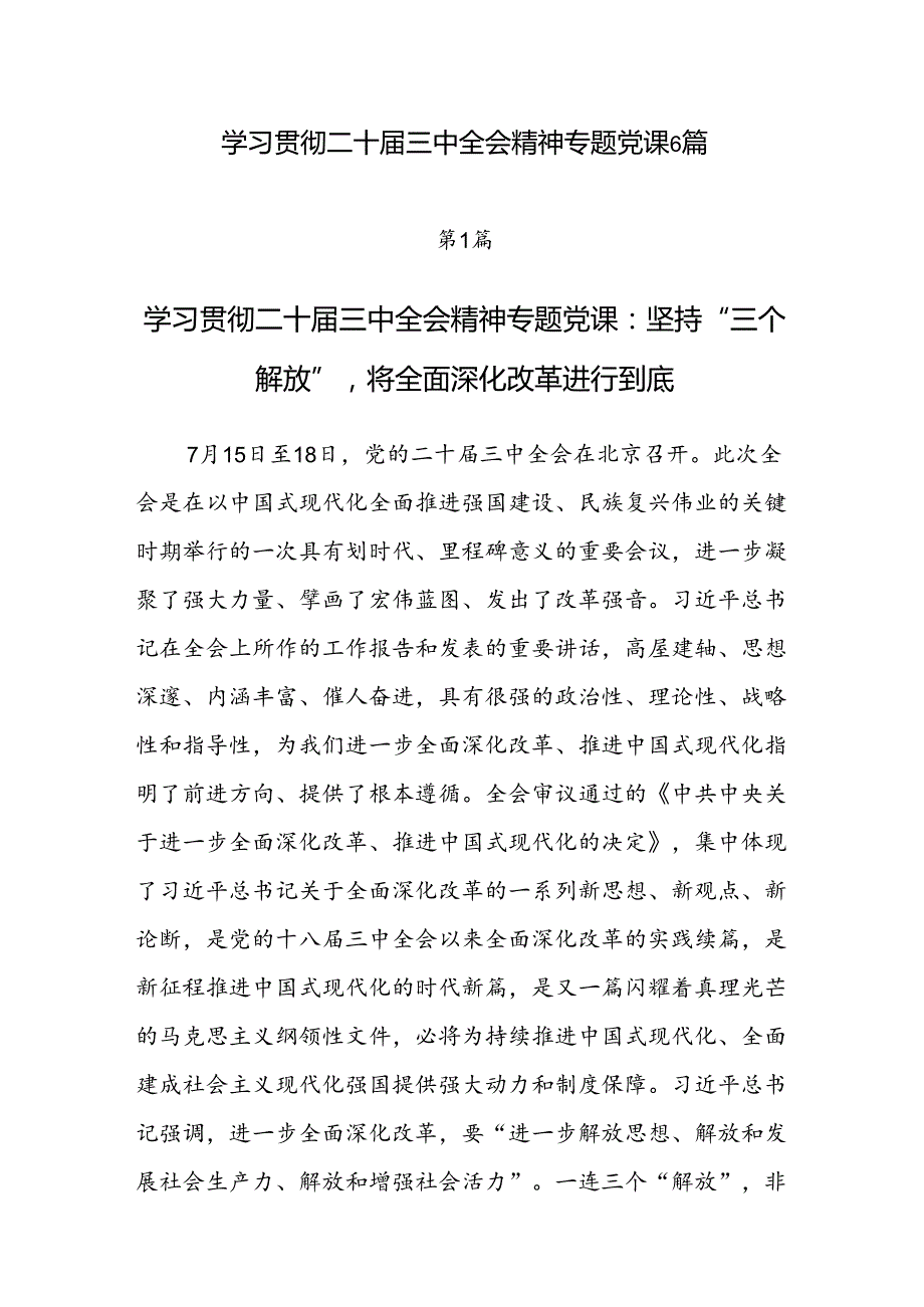 2024年7月学习贯彻党的二十三中全会公报精神党课讲稿6篇.docx_第1页
