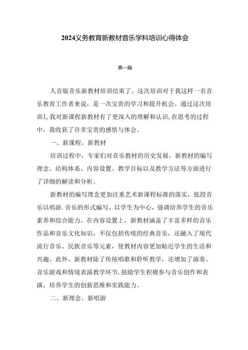 7篇2024义务教育新教材音乐学科培训心得体会.docx