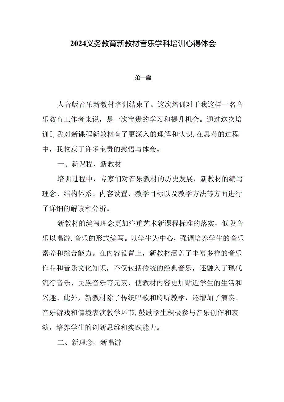 7篇2024义务教育新教材音乐学科培训心得体会.docx_第1页