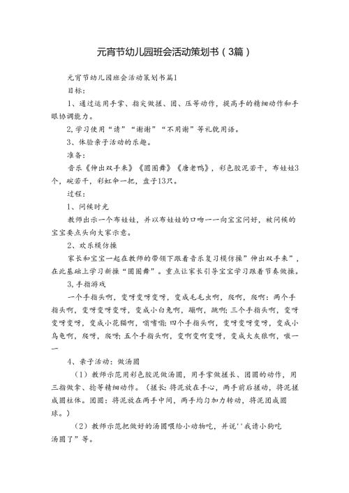元宵节幼儿园班会活动策划书（3篇）.docx