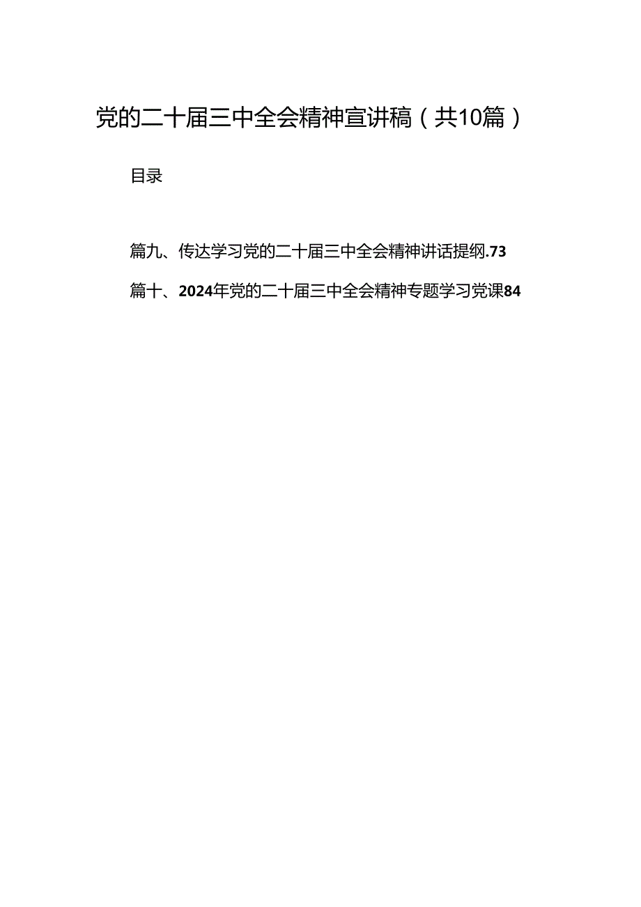 党的二十三中全会精神宣讲稿优选10篇.docx_第1页