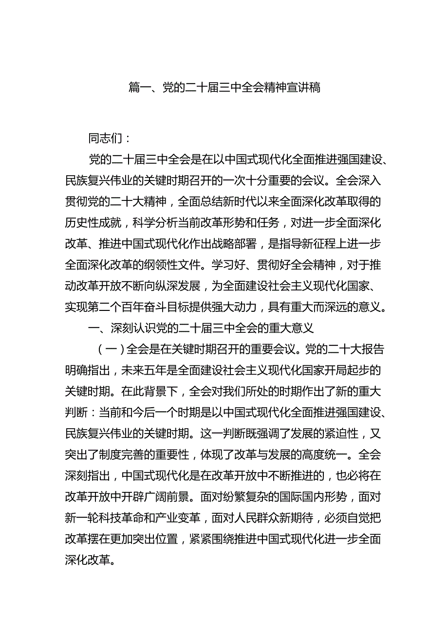 党的二十三中全会精神宣讲稿优选10篇.docx_第2页