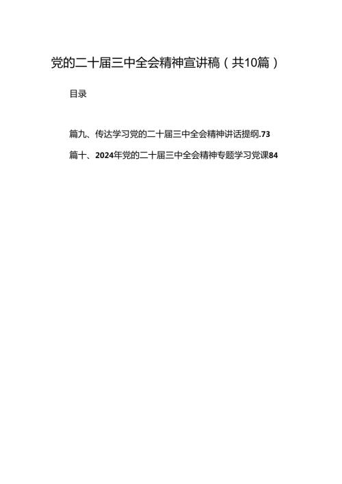 党的二十三中全会精神宣讲稿优选10篇.docx