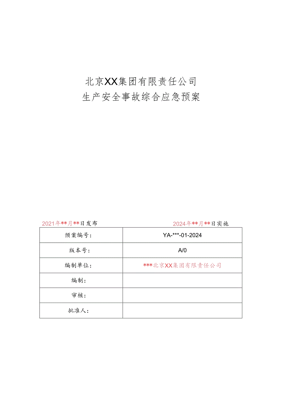 北京XX集团有限责任公司生产安全事故综合应急预案（2024年）(1).docx_第1页