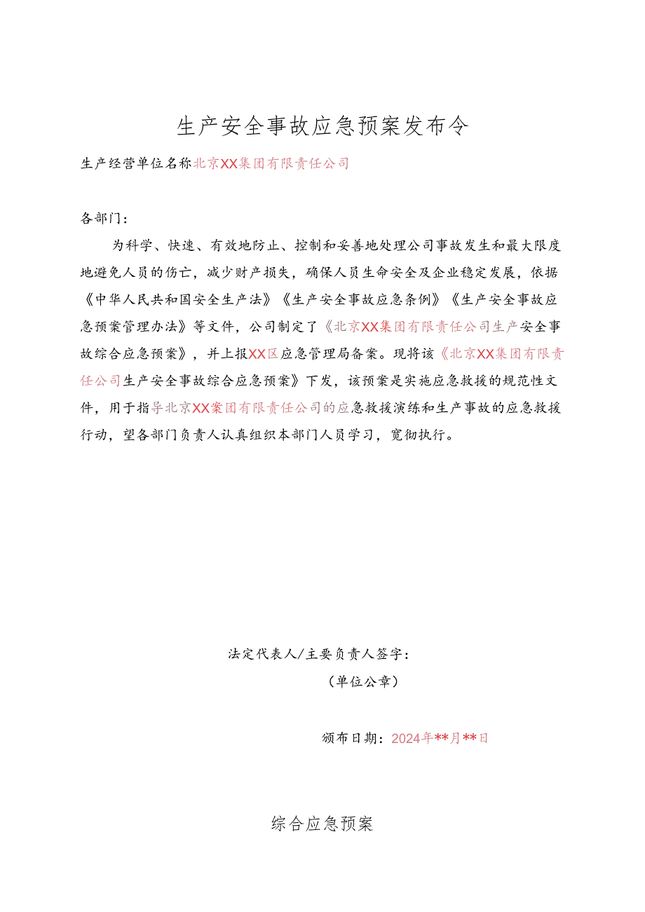 北京XX集团有限责任公司生产安全事故综合应急预案（2024年）(1).docx_第2页