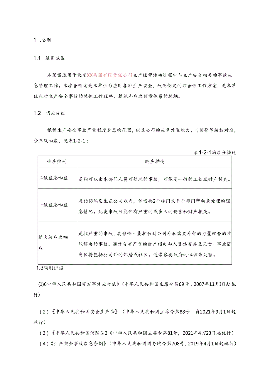 北京XX集团有限责任公司生产安全事故综合应急预案（2024年）(1).docx_第3页
