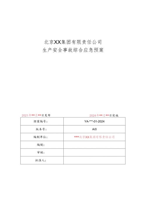 北京XX集团有限责任公司生产安全事故综合应急预案（2024年）(1).docx