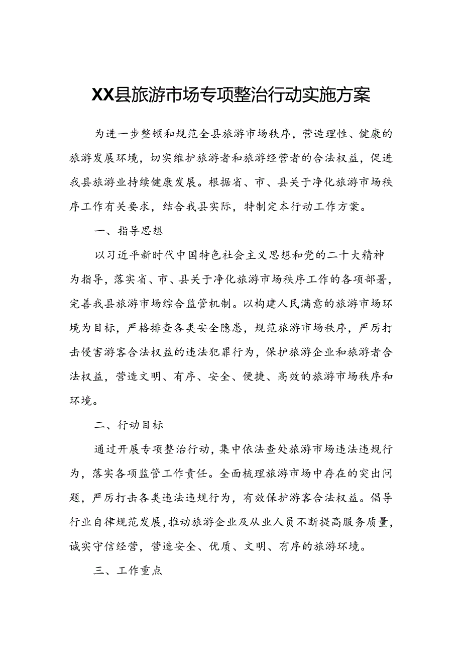 XX县旅游市场专项整治行动实施方案.docx_第1页