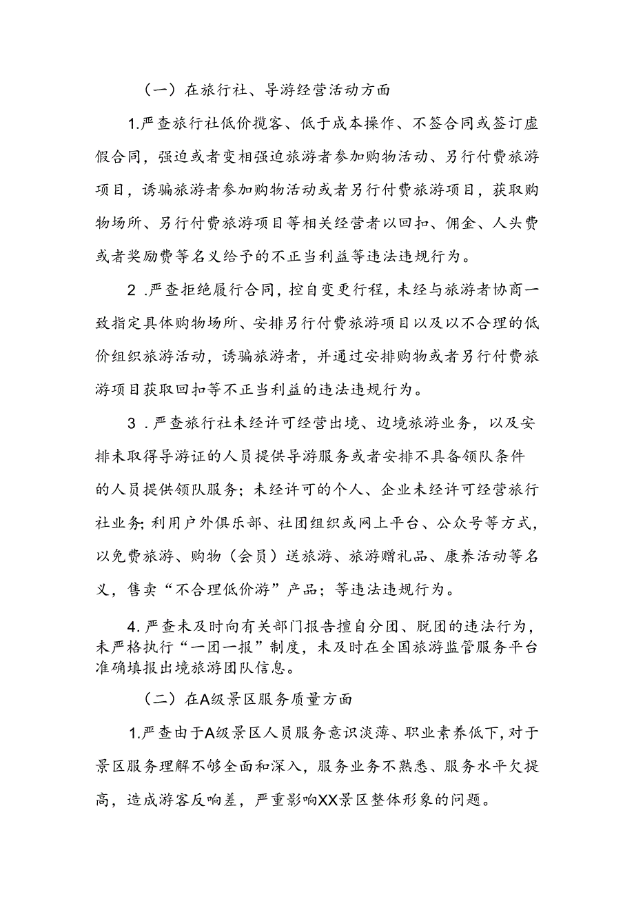 XX县旅游市场专项整治行动实施方案.docx_第2页