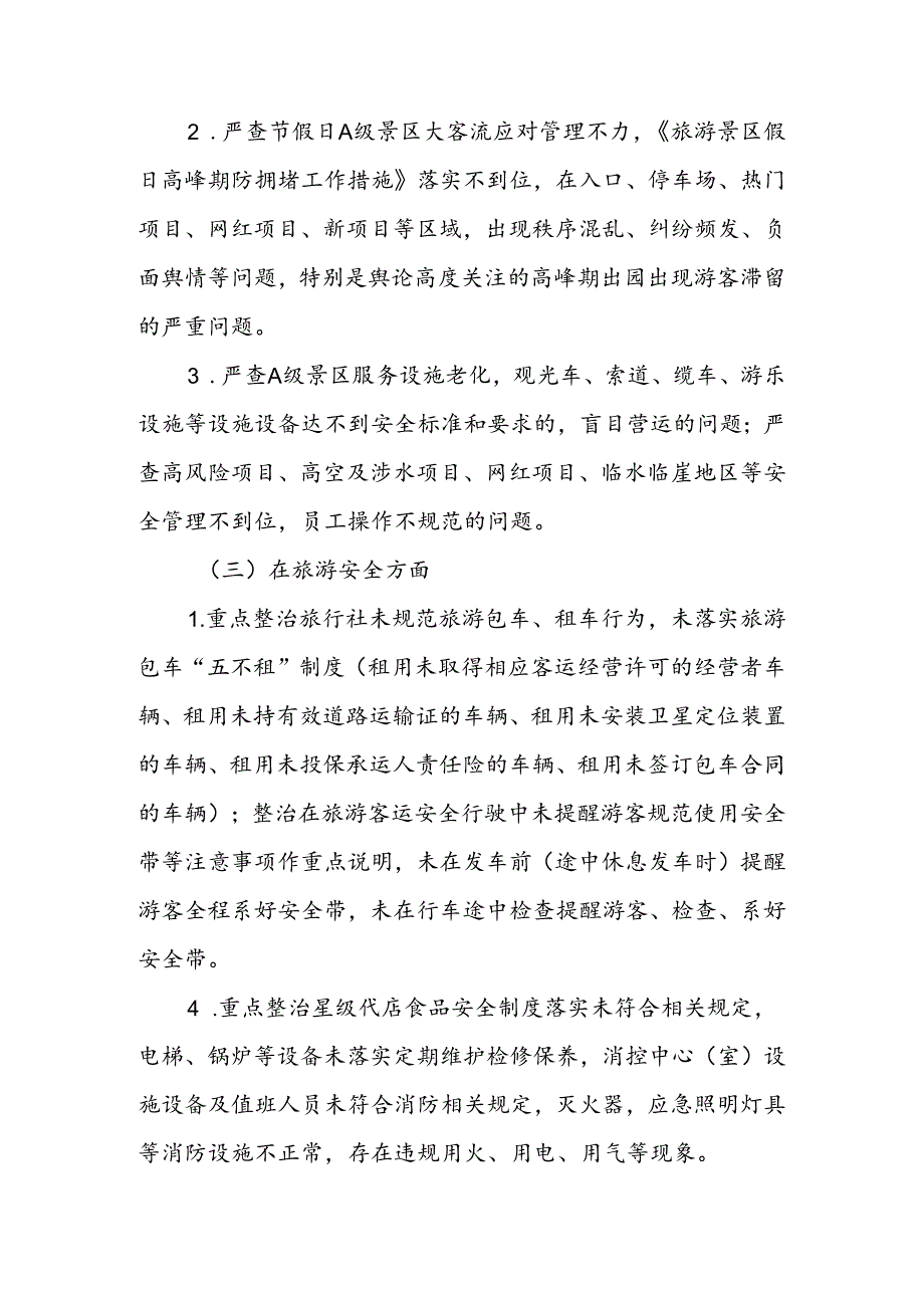 XX县旅游市场专项整治行动实施方案.docx_第3页