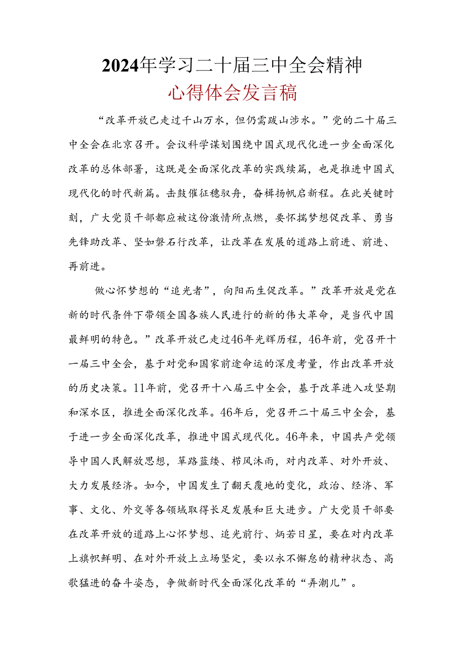 最新2024年二十三中全会公报心得体会多篇资料参考.docx_第1页