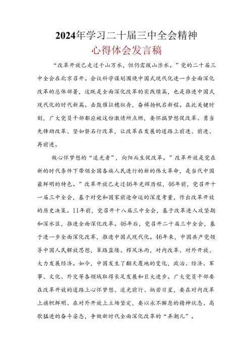 最新2024年二十三中全会公报心得体会多篇资料参考.docx