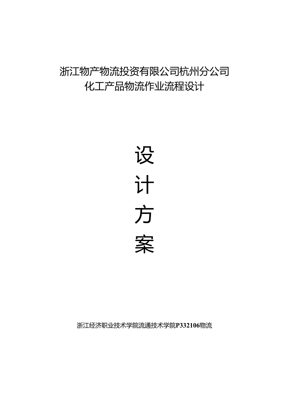 化工产品物流作业流程设计.docx_第1页