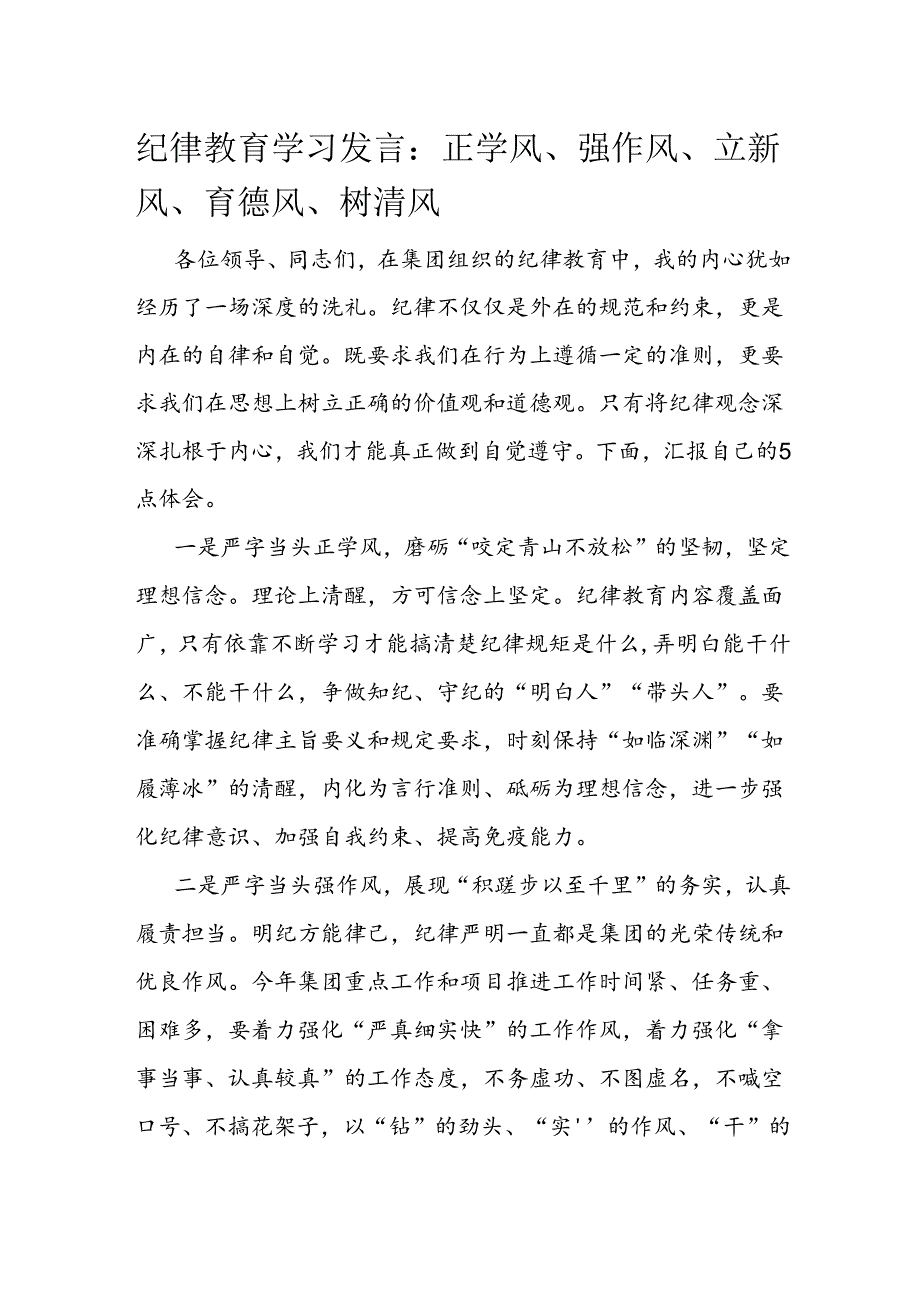 纪律教育学习发言：正学风、强作风、立新风、育德风、树清风(1).docx_第1页
